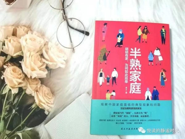 《半熟家庭》——探尋問(wèn)題的根源,找到幸福的答案