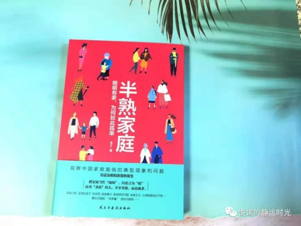 《半熟家庭》——探尋問題的根源,找到幸福的答案