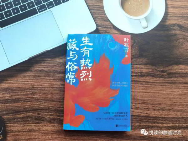 《生有熱烈,藏有俗常》——保有初心,感受生活