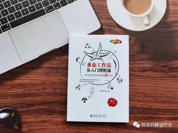 《番茄工作法從入門到精通》——管理時(shí)間,規(guī)劃自我,更從容地面對(duì)人生
